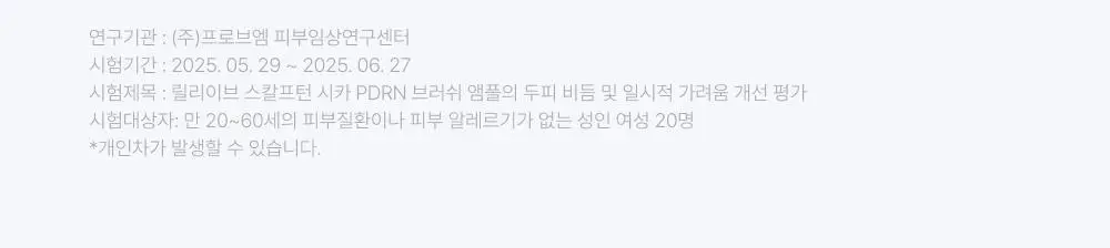 [포켓몬 에디션][비듬/각질케어]릴리이브 스칼프턴 시카 PDRN 브러쉬 앰플 100ml 2종 택1 상세페이지 31